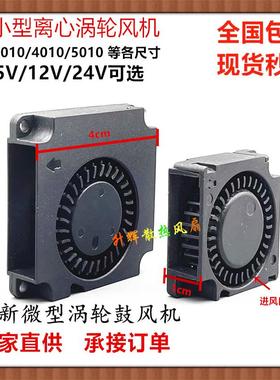 全新微型静音鼓风机5v/12v/24v 3010 4010 5020 小型离心涡轮风机