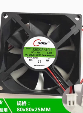 JASEN JS8025S12H 12V 0.40A 8CM 烘干机电脑机箱大风量散热风扇