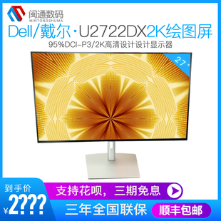 U2722D DELL 27英寸2K窄边框美工设计IPS屏升降显示器