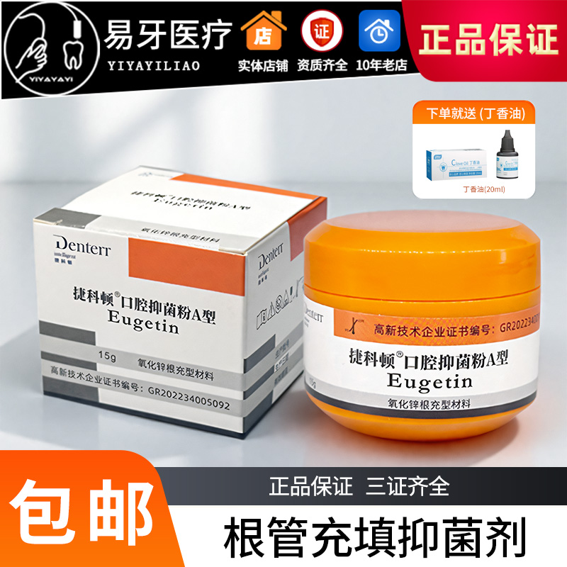 捷科顿根管充填糊剂根充牙科