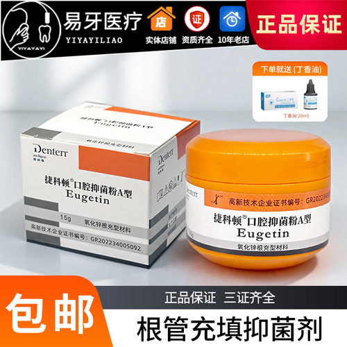 捷科顿根管充填糊剂根充牙科