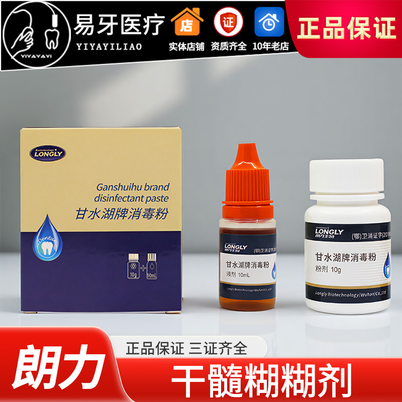 干髓糊剂 甘水湖牌抑菌剂 根充糊剂 齿科 牙科材料 武汉 朗力生物