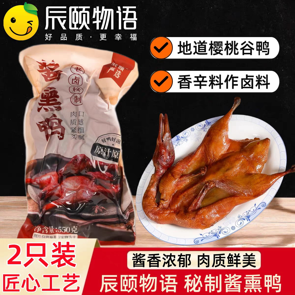 辰颐物语酱熏鸭香卤杭州酱板鸭特产正宗樱桃谷鸭整只手撕板鸭子肉