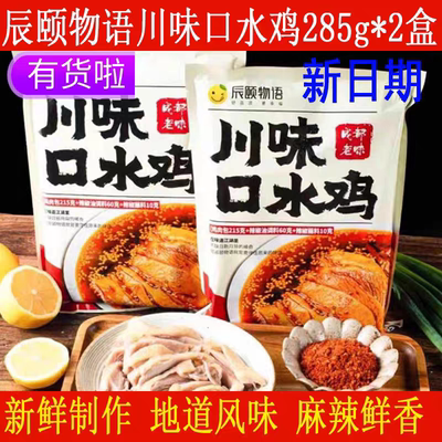 辰颐物语严选川味口水鸡开袋即食成都老味走地鸡山鸡肉白切白斩鸡