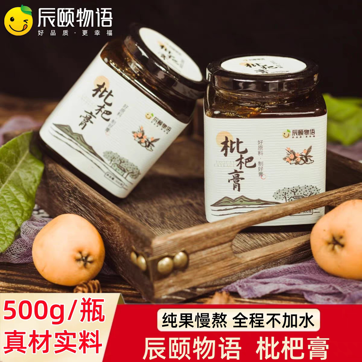 辰颐物语枇杷膏古法冰糖果粒手工熬制儿童成人老人适用莆田特产