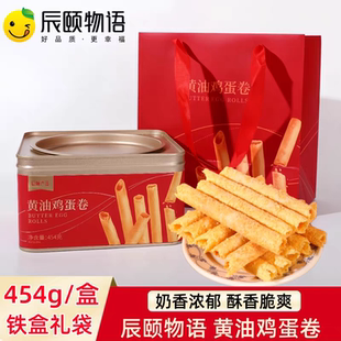 辰頤物語(yǔ)嚴(yán)選黃油雞蛋卷鐵盒禮袋盒休閑零食小吃餅干年貨拜年送禮