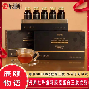 辰颐物语严选丹凤牡丹鱼籽胶原蛋白三肽饮品PQQ小分子肽官方正品