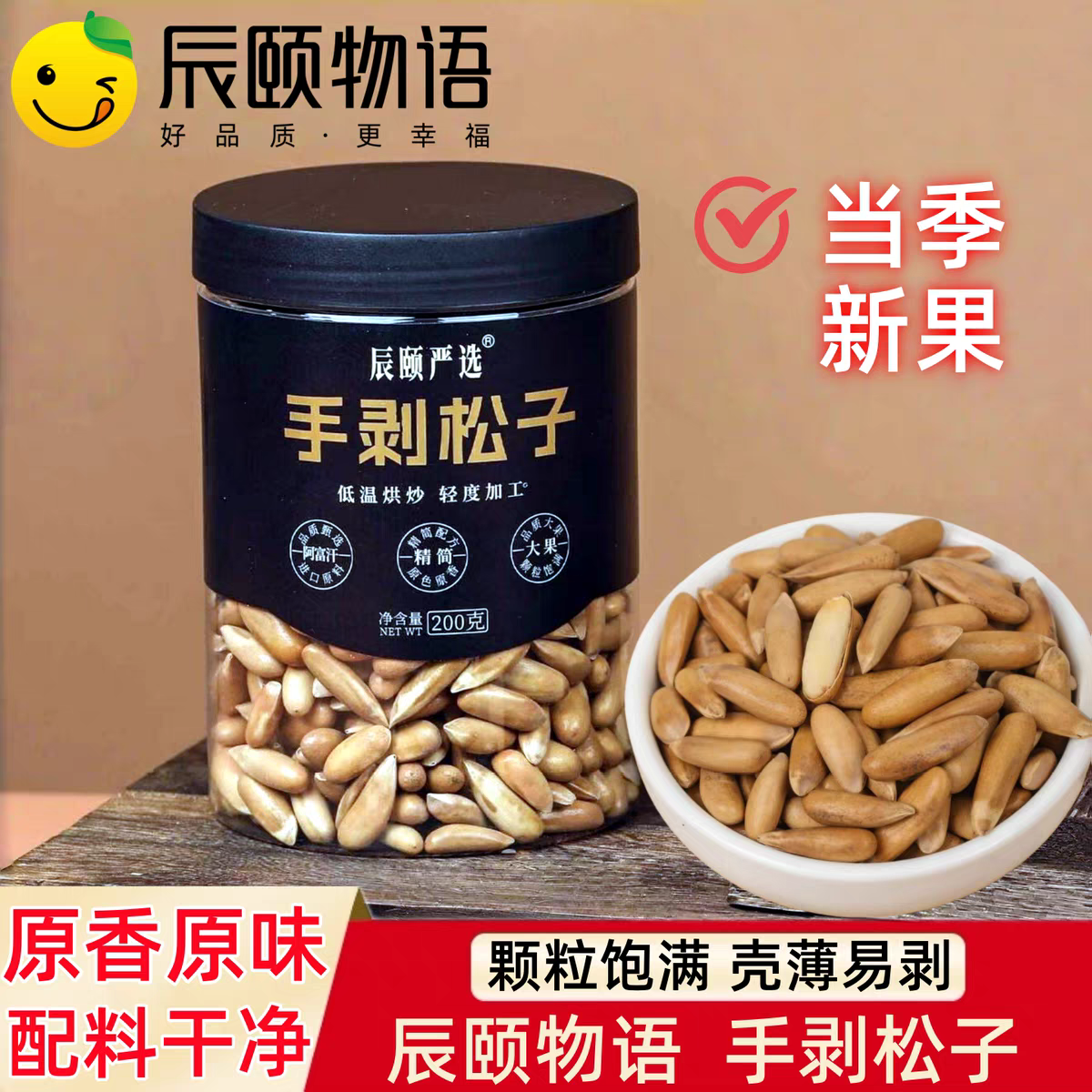 辰颐物语严选巴西手剥松子200g罐装坚果炒货休闲零食年货送礼品