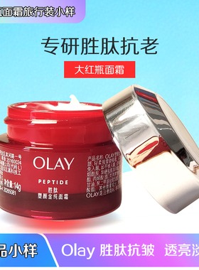 olay玉兰油大红瓶塑颜金纯面霜小样试用装胜肽抗皱紧致保湿滋润