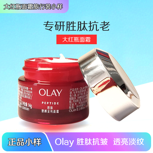olay玉兰油大红瓶塑颜金纯面霜小样试用装胜肽抗皱紧致保湿滋润
