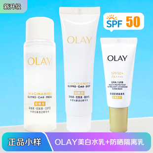 Olay玉兰油第二代抗糖美白水乳防晒隔离乳小样旅行试用装美白减黄