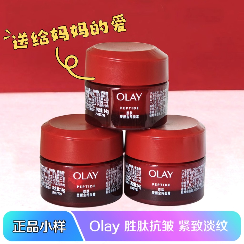 Olay玉兰油塑颜金纯面霜小样