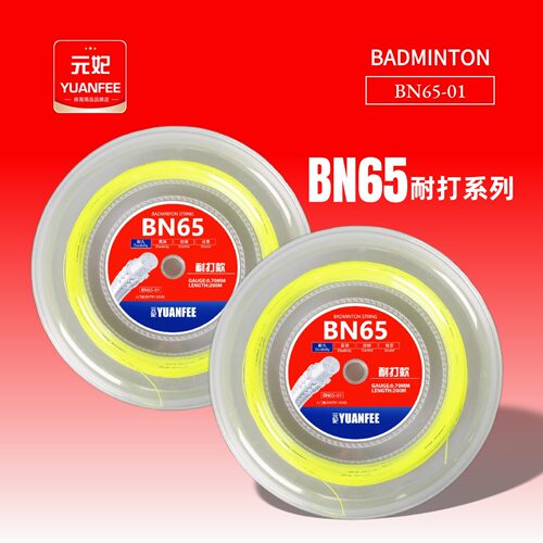 元妃羽毛球线BN65超级耐打