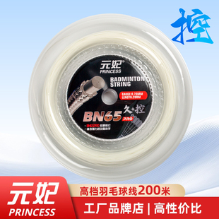 元 妃BN65PRO羽毛球线大盘200米高弹耐打兼顾控球超高性价比