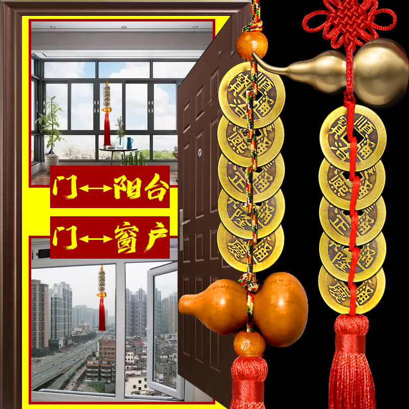 入户门对着阳台窗户葫芦五帝钱怎么挂解决穿堂风化门对门冲电梯煞
