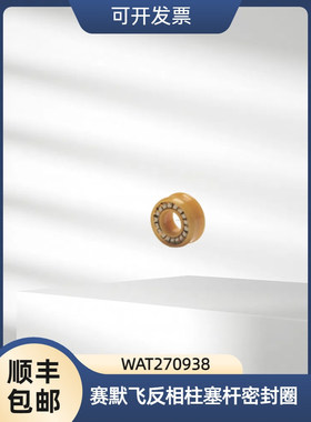 Waters柱塞杆密封圈WAT270789国产强密封防渗漏耐高温抗腐蚀