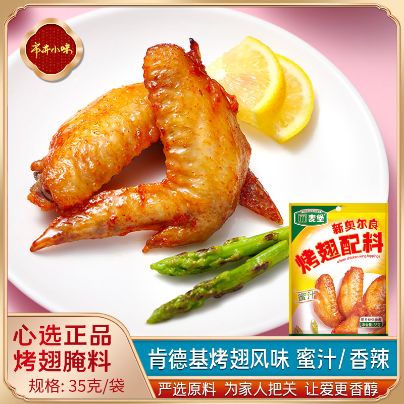 新奥尔良烤翅腌料儿童肯德基奥尔良烤翅腌料蜜汁烤翅腌料家用调料