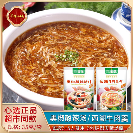 正宗品牌黑椒酸辣汤调味料包酸辣汤即食港式酸辣汤速食调料包家用
