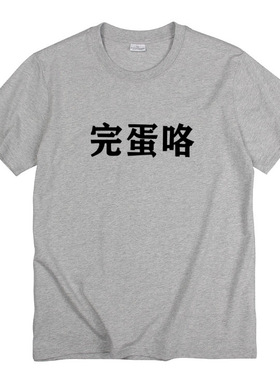 完蛋咯趣味社牛文字小众社畜印花圆领百搭男女情侣学生短袖t恤