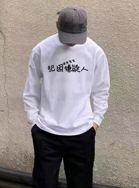 犯困嫌疑人恶趣味春秋长袖上班上学摸鱼情侣男女t恤上衣衣服