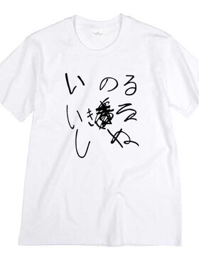 笨蛋太郎日剧祈祷 活著 死 电影烟花菅田将晖男女短袖T恤半袖