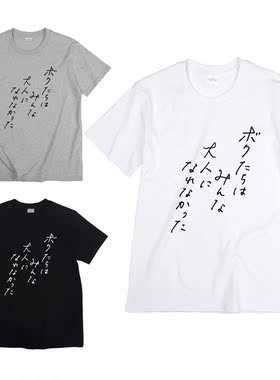 我们都无法成为大人日本电影森山未来t恤男女圆领日系短袖夏装