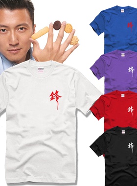 十二道锋味 T恤 谢霆锋短袖T恤 锋味家族歌迷会影迷会短袖T恤