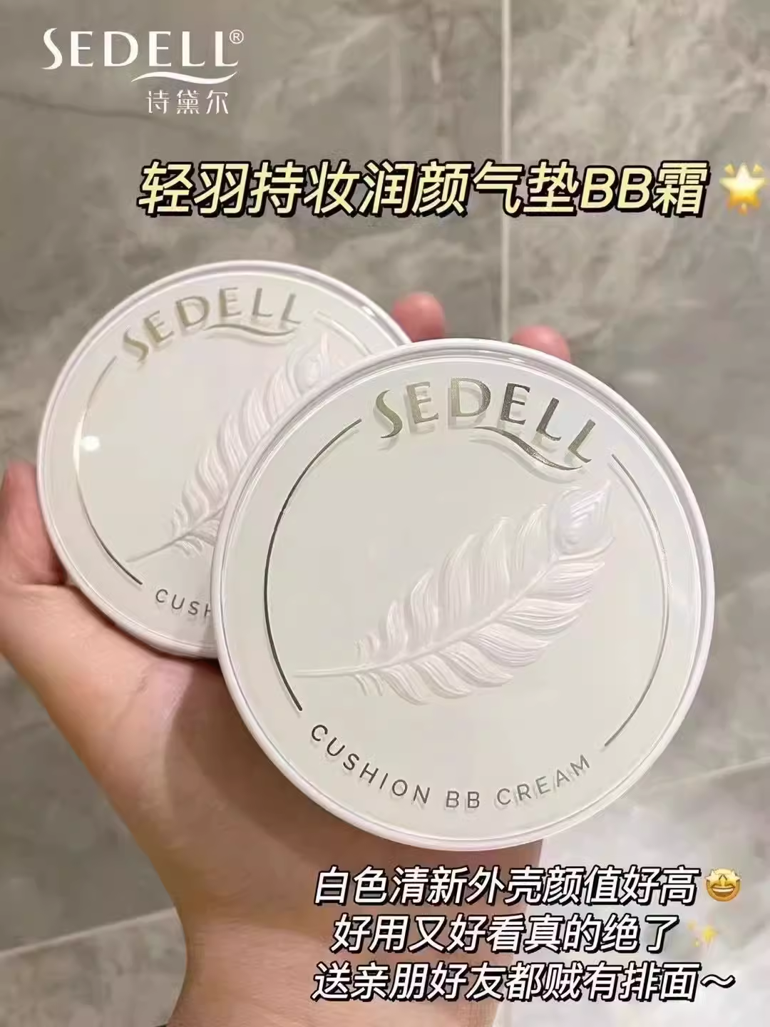 sedell诗黛尔轻羽持妆润颜气垫BB霜遮瑕保湿持久控油不脱妆粉底液