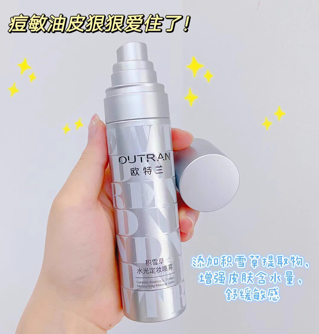 欧特兰积雪草水光定妆喷雾 持久不脱妆 保湿控油不浮粉 快速成膜