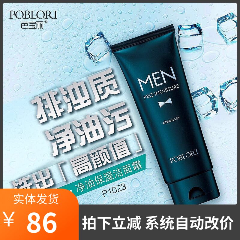 专柜芭宝丽男士净油洁面霜120g控油洁面乳洗面奶P1023