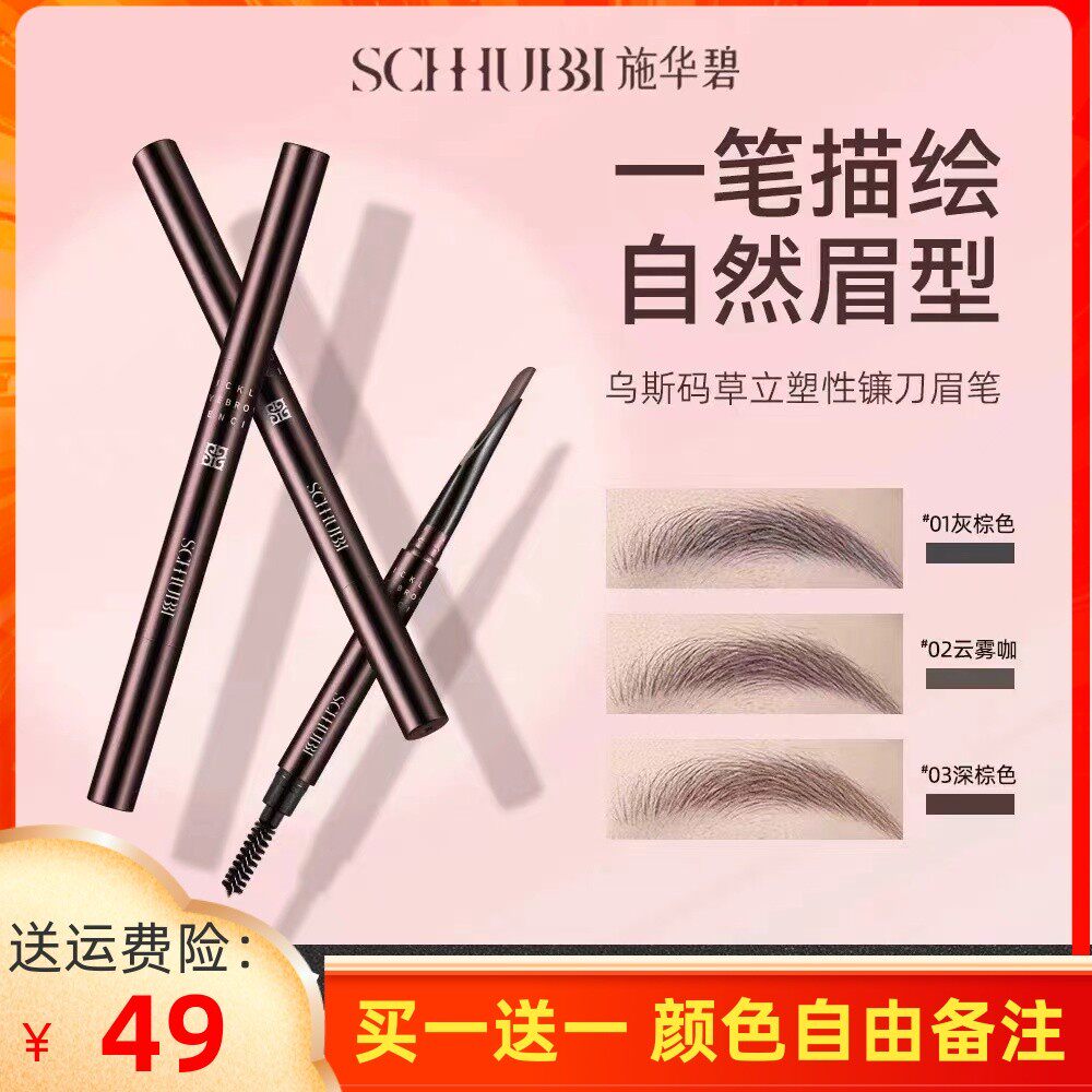 施华碧乌斯玛草立体塑形镰刀眉笔