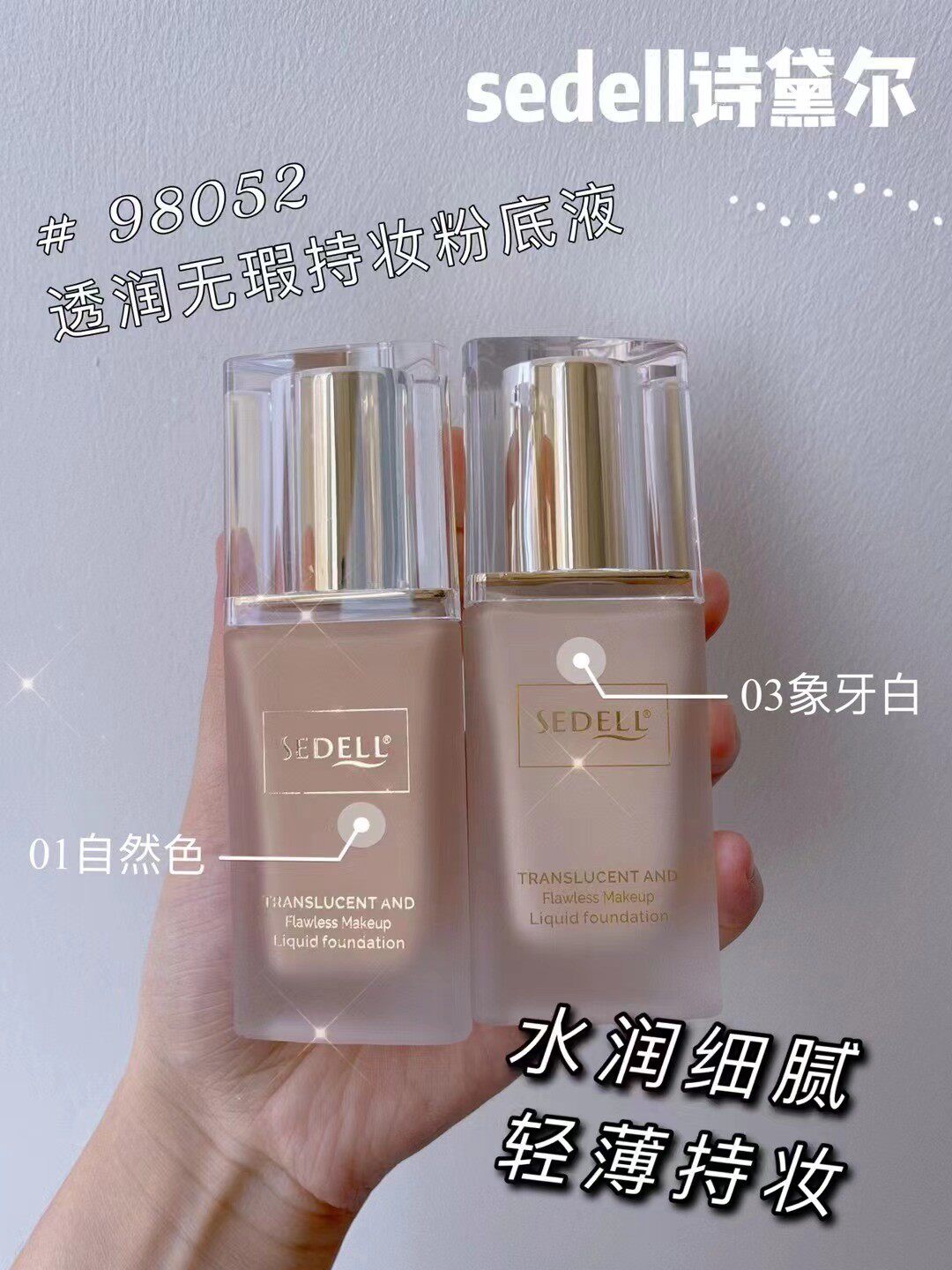 sedell诗黛尔粉底液无暇