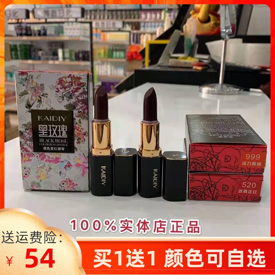 凯迪雅黑玫瑰凝色至红唇膏KAIDIY