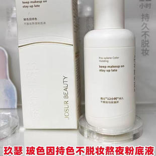 玖瑟玻色因持色不脱妆熬夜粉底液JU017粉底液持久定妆不卡粉