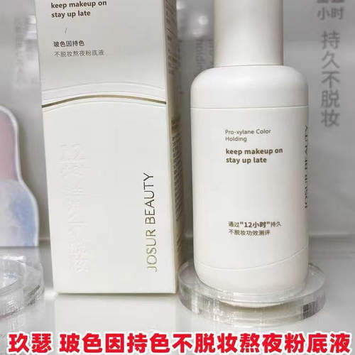 玖瑟玻色因持色不脱妆熬夜粉底液JU017粉底液持久定妆不卡粉