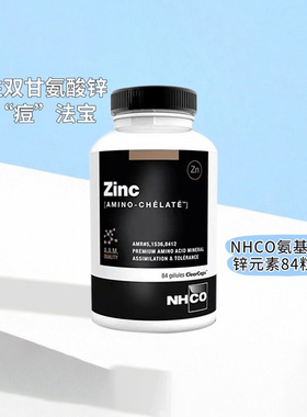 【LEBON】法国NHCO氨基螯合锌胶囊84粒/瓶 保税仓现货