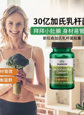 美国Swanson斯旺森30亿活菌加氏乳杆菌胶囊60粒肠道健康益生菌