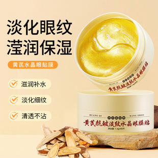 菁純秘密黃芪淡紋水晶眼膜貼改善眼部黑眼圈眼袋皺紋抗皺提拉緊致