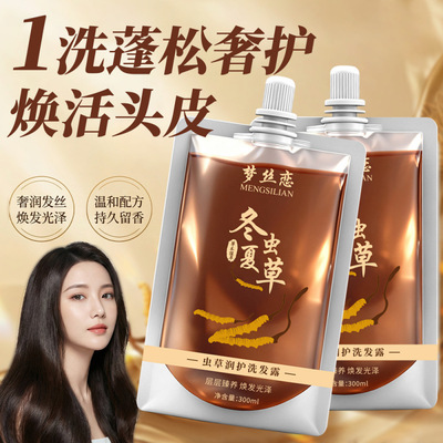 梦丝恋虫草润护洗发露滋养护发控油蓬松冬虫夏草洗发水袋装
