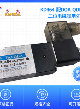 KD464 DC24V AC220V 配DQK-1452 1462 2452 2462 电磁阀用先导头