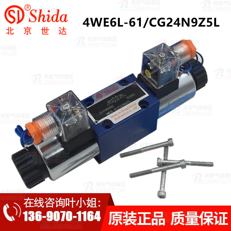 4WE6L-61/CG24N9Z5L 液压电磁阀北京宏基世达品牌电磁阀 原装