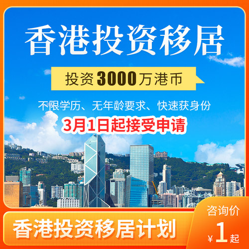香港投资移居香港资本投资者入境计划香港身份定居永居远阳移民