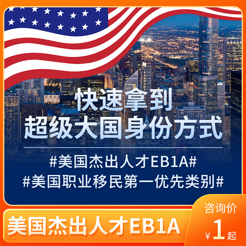 美国eb1a杰出人才移民美国护照绿卡永居niw移民咨询代办远阳移民
