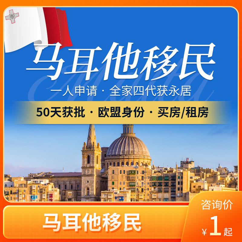 马耳他护照移民绿卡欧洲欧盟护照留学游学