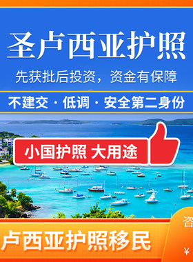 圣卢西亚护照移民圣卢西亚投资公民身份英联邦护照移民远阳移民