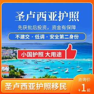 圣卢西亚护照移民圣卢西亚投资公民身份英联邦护照移民远阳移民