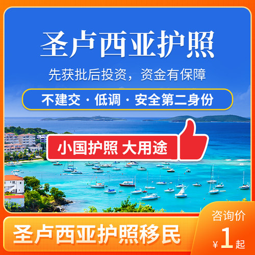 圣卢西亚护照移民圣卢西亚投资公民身份英联邦护照移民远阳移民