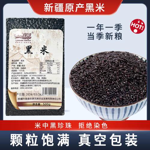 天山旱沃新疆特产黑米杂