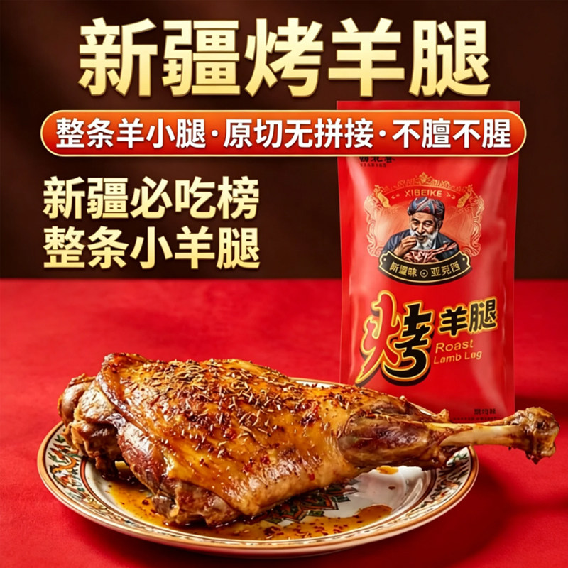 新疆特产西北客秘制烤羊腿传统美食鲜嫩熟食即食真空包装手撕羊腿