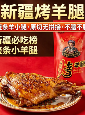 西北客新疆秘制烤羊腿即食